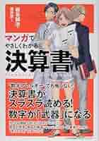 【総額 23200円 マンガでやさしくわかる15冊セット】 アサーション Amazon.co.jp: マンガでやさしくわかる決算書 eBook : 岩谷誠治